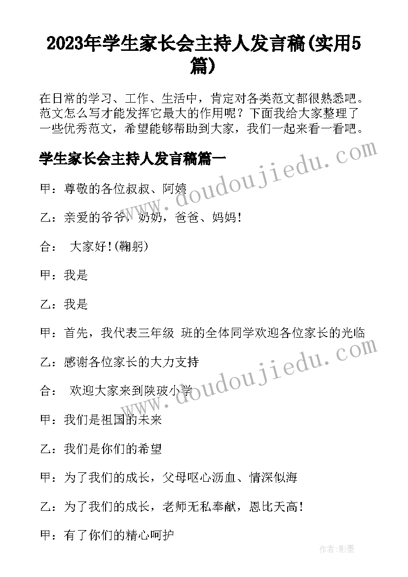 2023年学生家长会主持人发言稿(实用5篇)