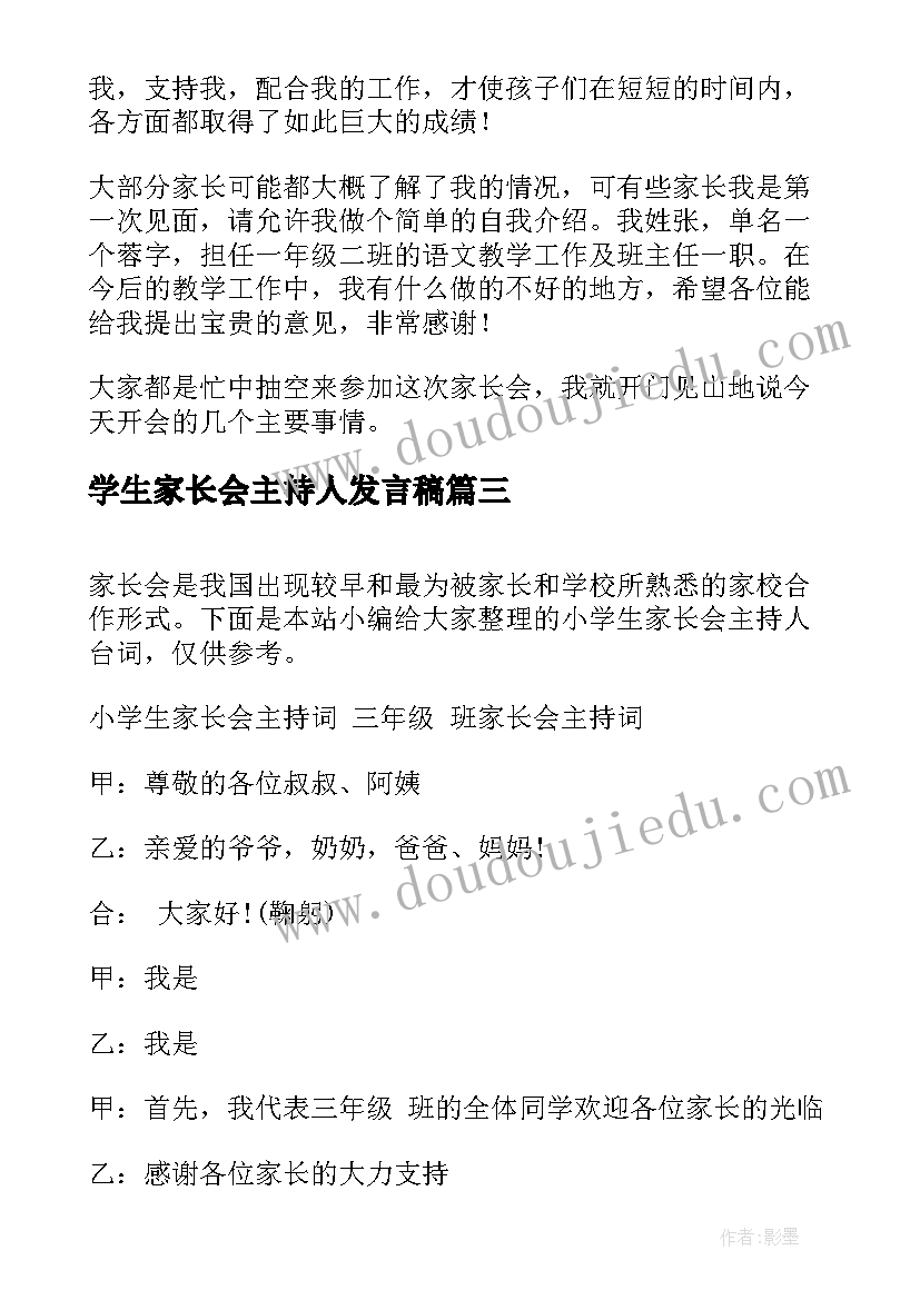 2023年学生家长会主持人发言稿(实用5篇)