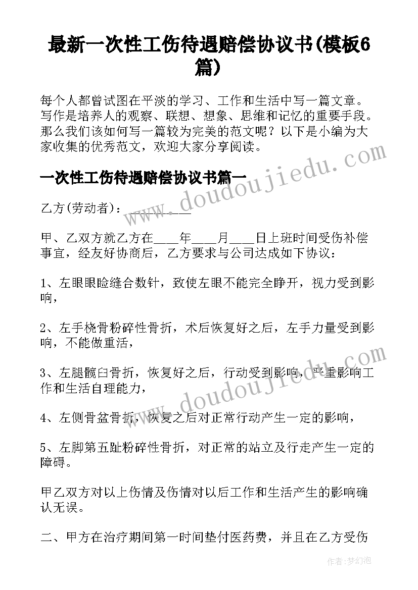 最新一次性工伤待遇赔偿协议书(模板6篇)