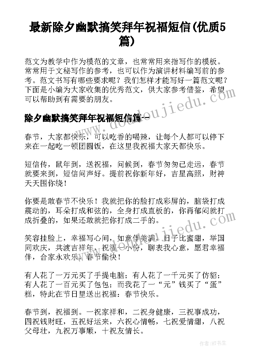 最新除夕幽默搞笑拜年祝福短信(优质5篇)