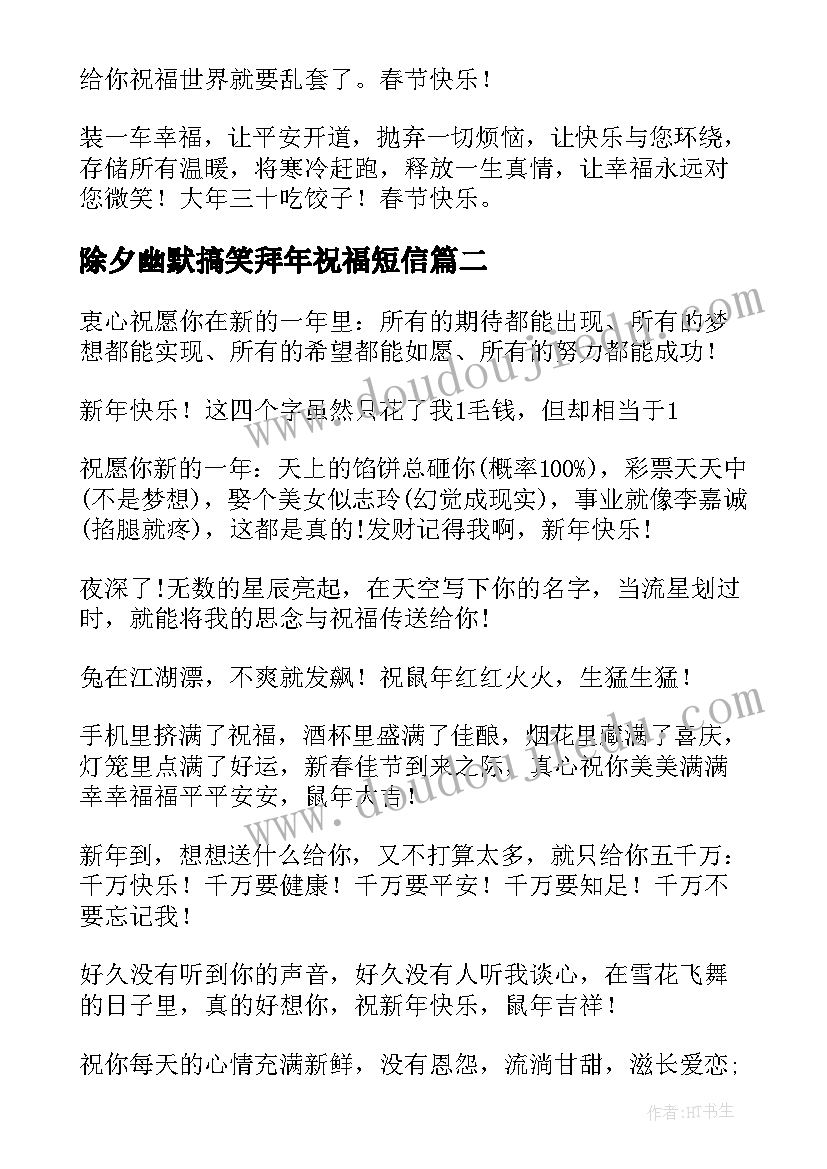 最新除夕幽默搞笑拜年祝福短信(优质5篇)