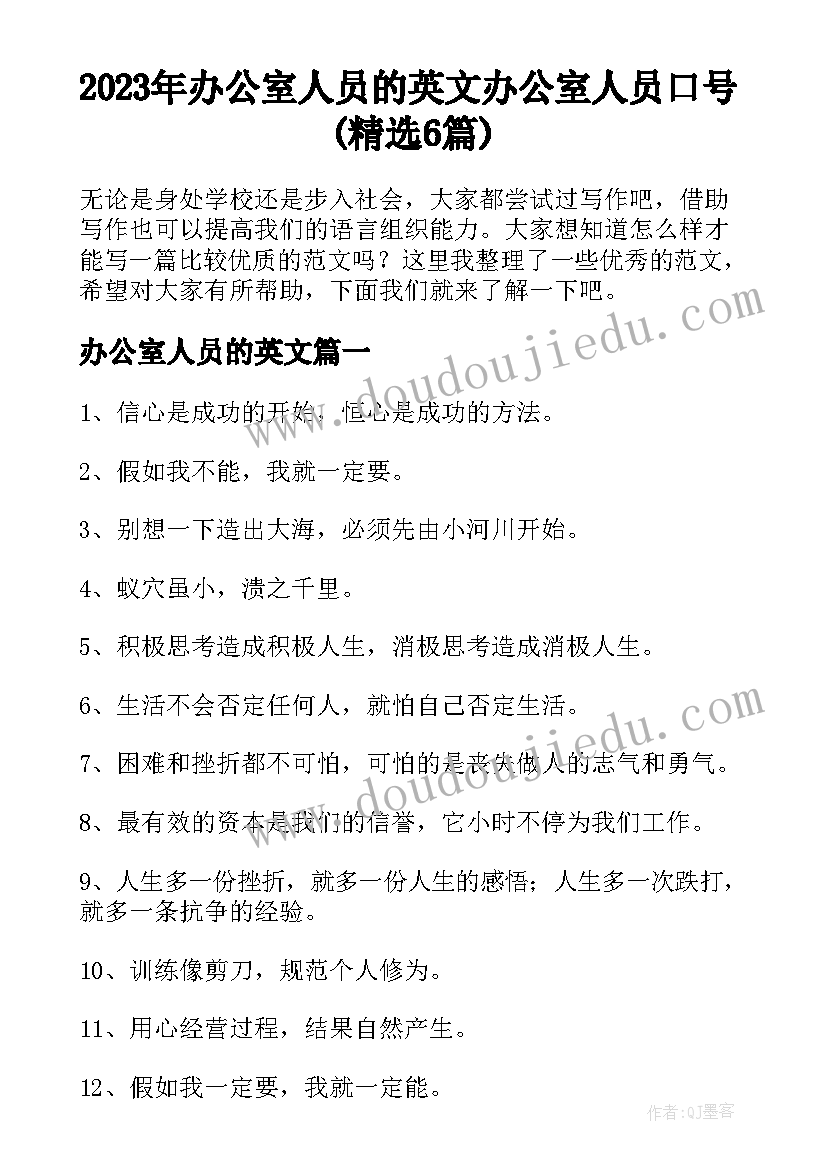 2023年办公室人员的英文 办公室人员口号(精选6篇)