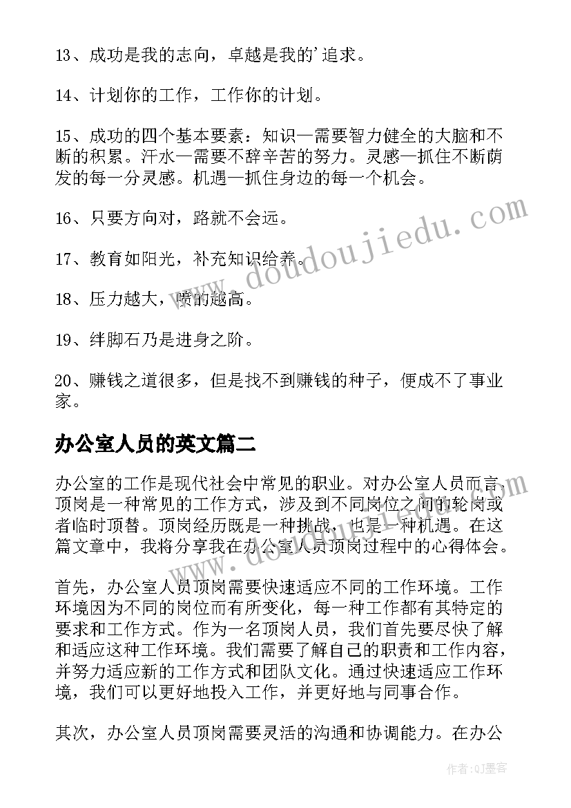 2023年办公室人员的英文 办公室人员口号(精选6篇)