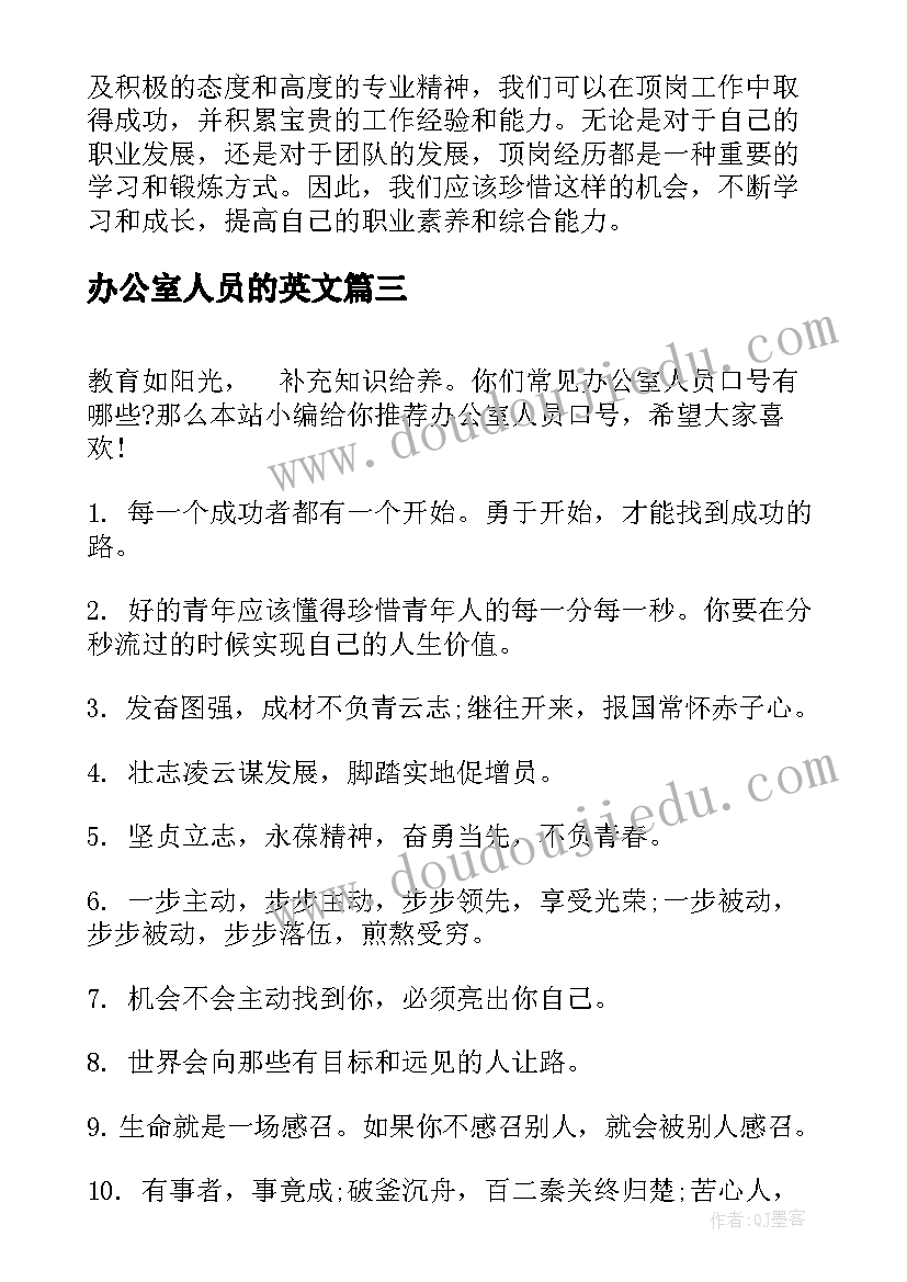 2023年办公室人员的英文 办公室人员口号(精选6篇)