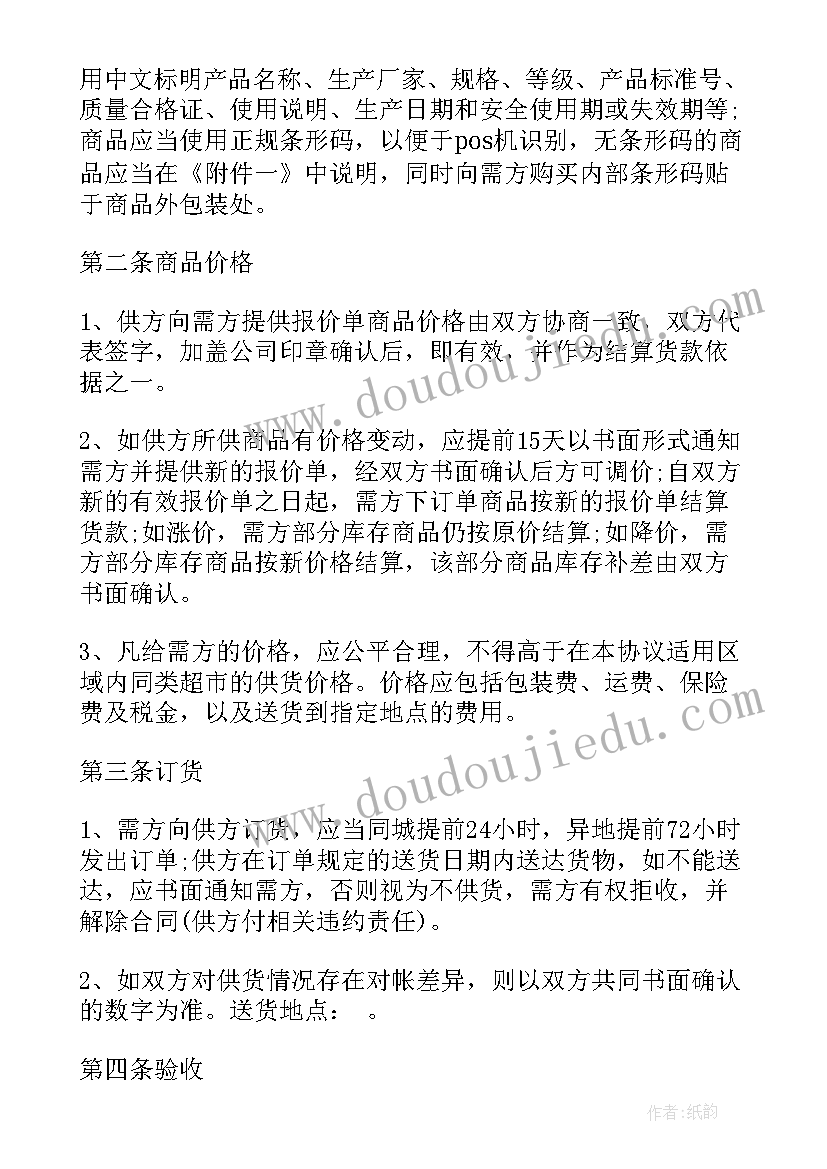 商超购销合同(大全5篇)