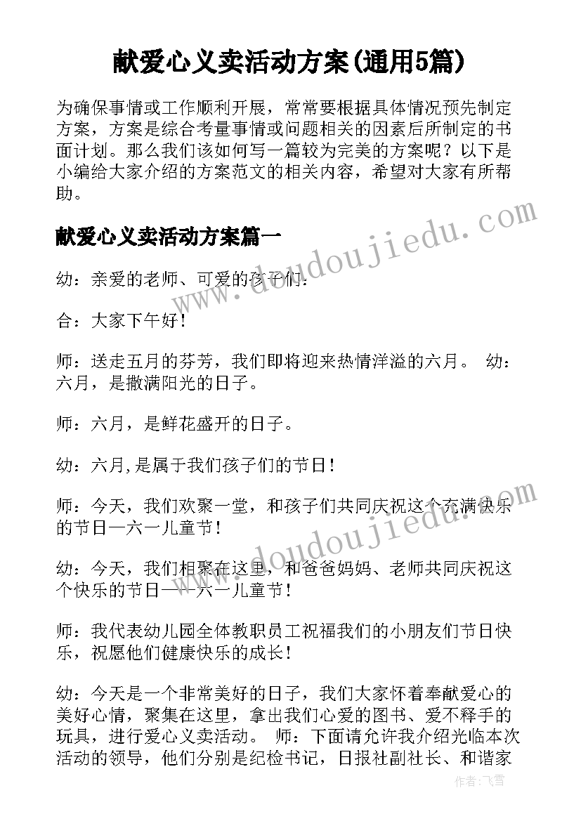 献爱心义卖活动方案(通用5篇)