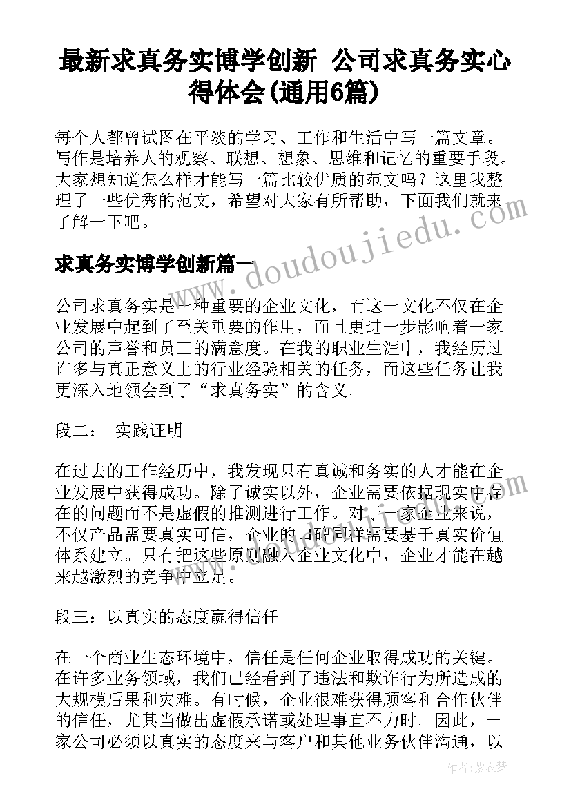 最新求真务实博学创新 公司求真务实心得体会(通用6篇)