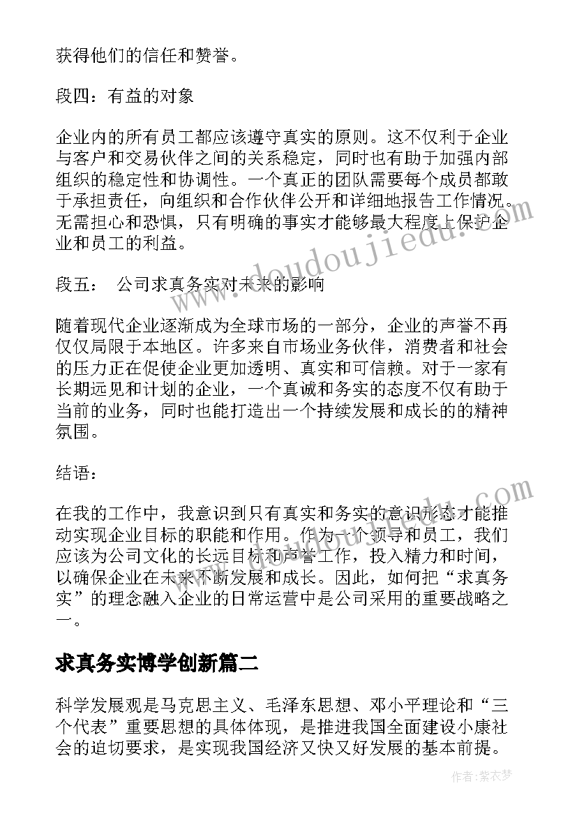 最新求真务实博学创新 公司求真务实心得体会(通用6篇)