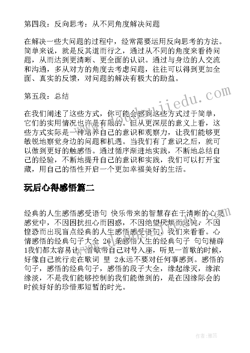 2023年玩后心得感悟(大全6篇)