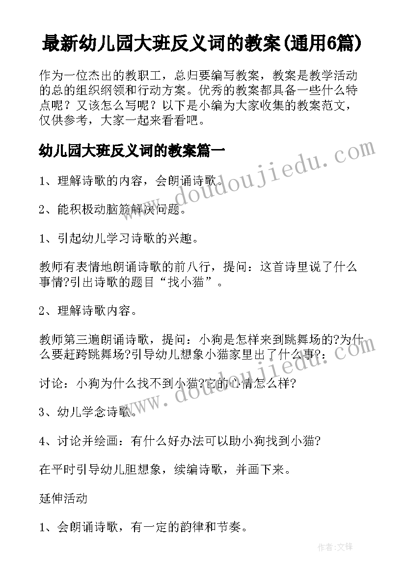 最新幼儿园大班反义词的教案(通用6篇)