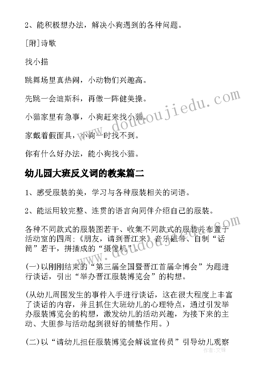 最新幼儿园大班反义词的教案(通用6篇)