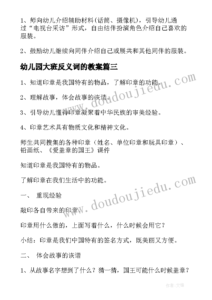 最新幼儿园大班反义词的教案(通用6篇)