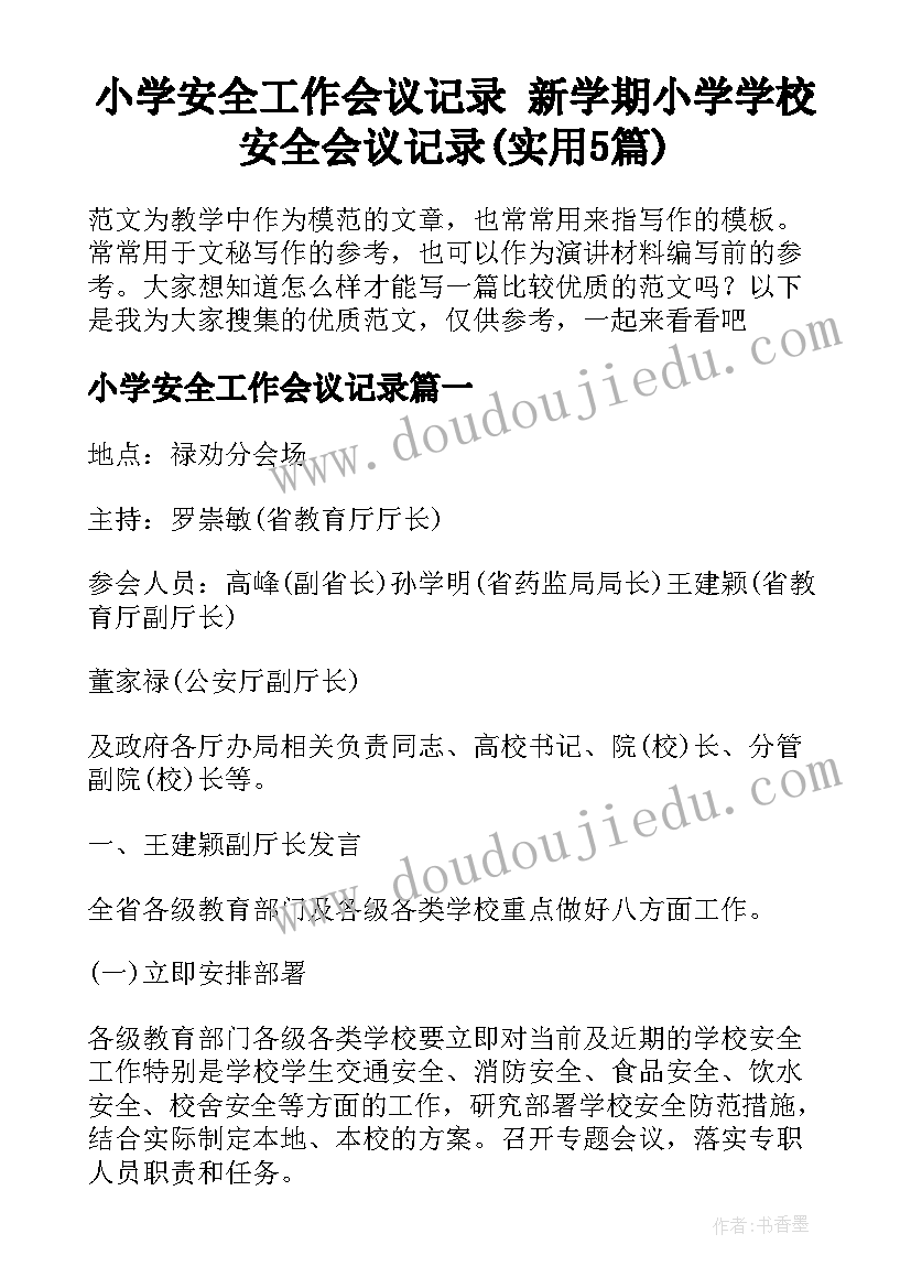 小学安全工作会议记录 新学期小学学校安全会议记录(实用5篇)