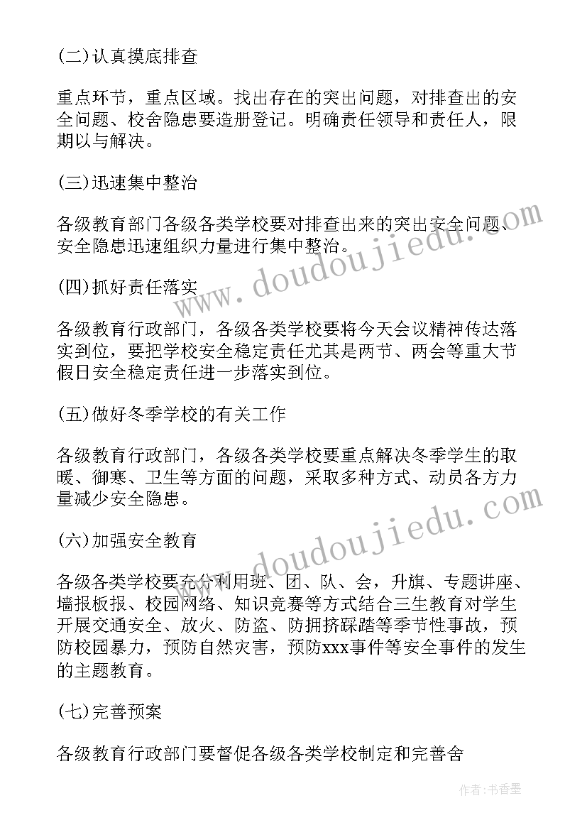 小学安全工作会议记录 新学期小学学校安全会议记录(实用5篇)