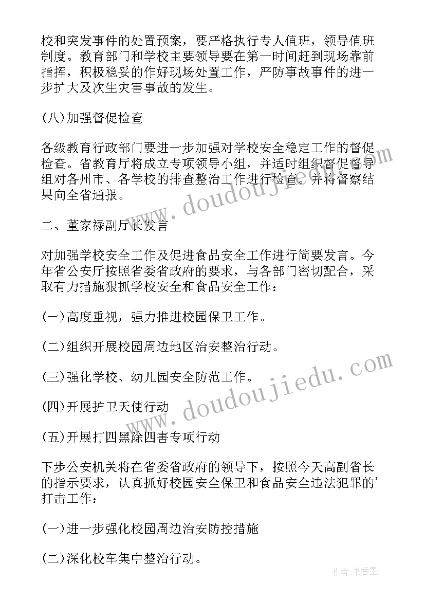 小学安全工作会议记录 新学期小学学校安全会议记录(实用5篇)