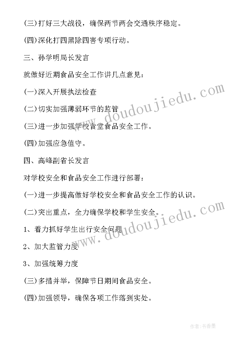 小学安全工作会议记录 新学期小学学校安全会议记录(实用5篇)