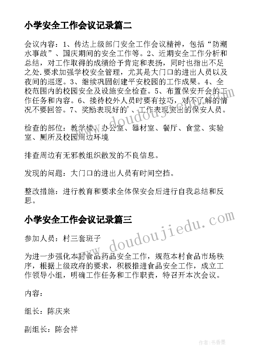 小学安全工作会议记录 新学期小学学校安全会议记录(实用5篇)