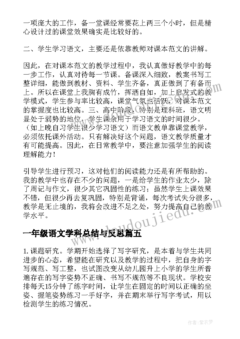 一年级语文学科总结与反思 一年级语文学科教学总结(实用5篇)