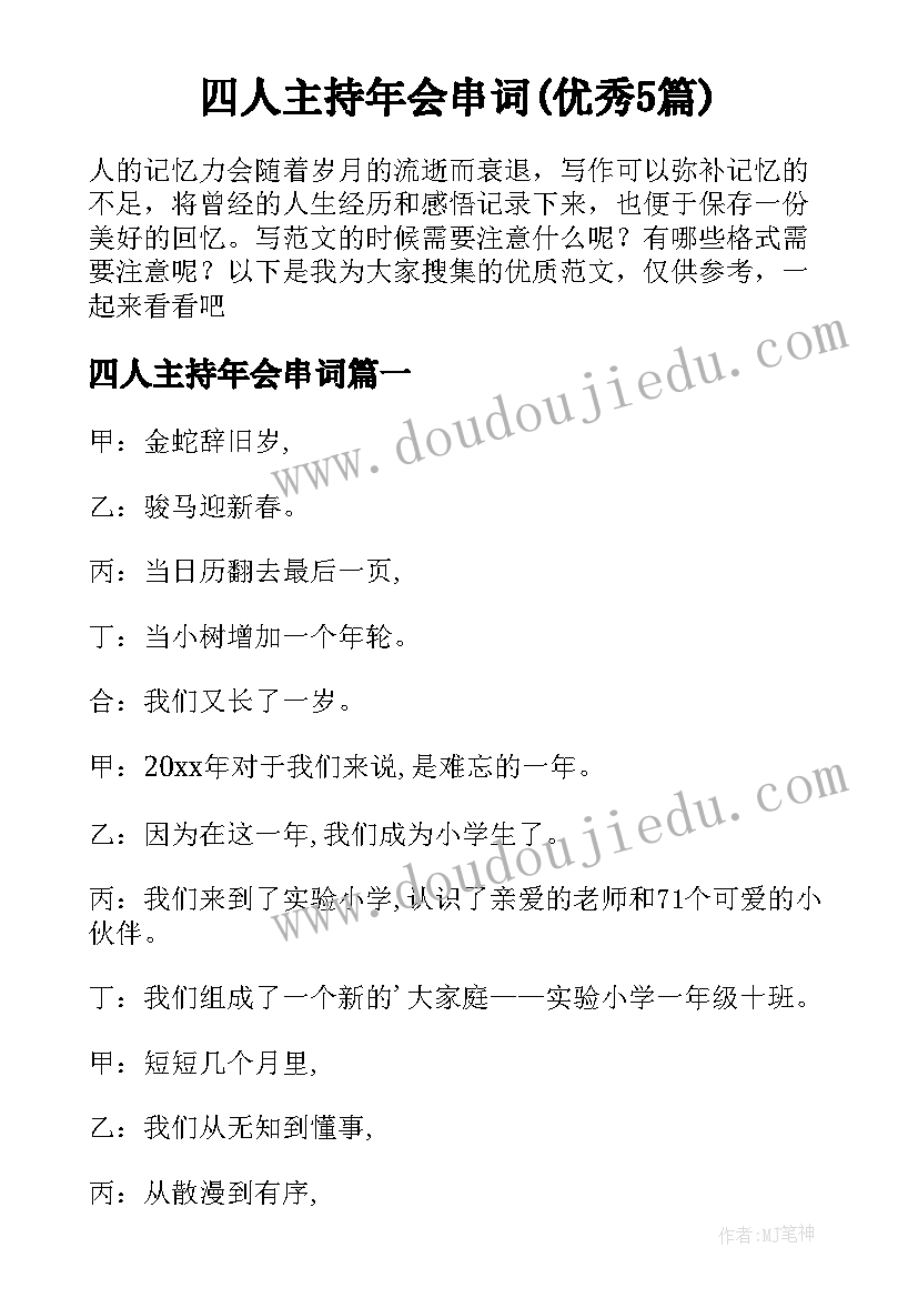 四人主持年会串词(优秀5篇)