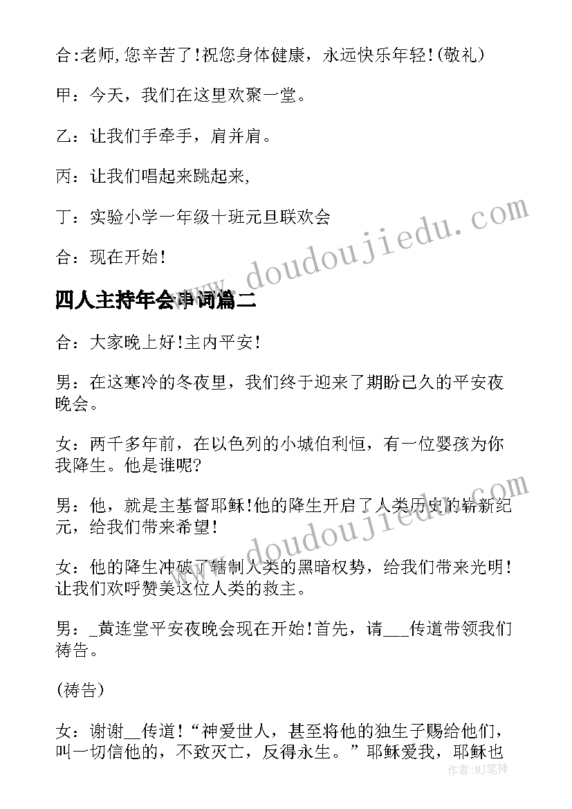 四人主持年会串词(优秀5篇)