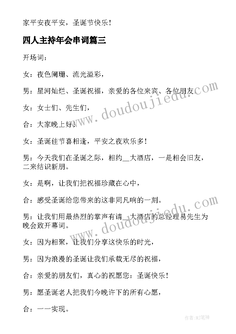 四人主持年会串词(优秀5篇)