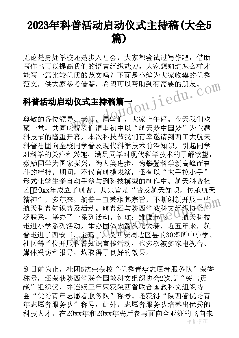 2023年科普活动启动仪式主持稿(大全5篇)