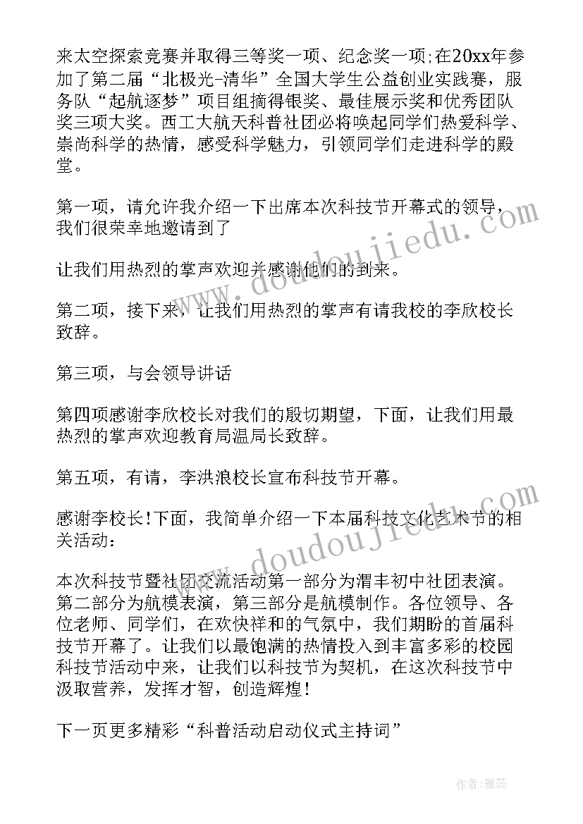 2023年科普活动启动仪式主持稿(大全5篇)