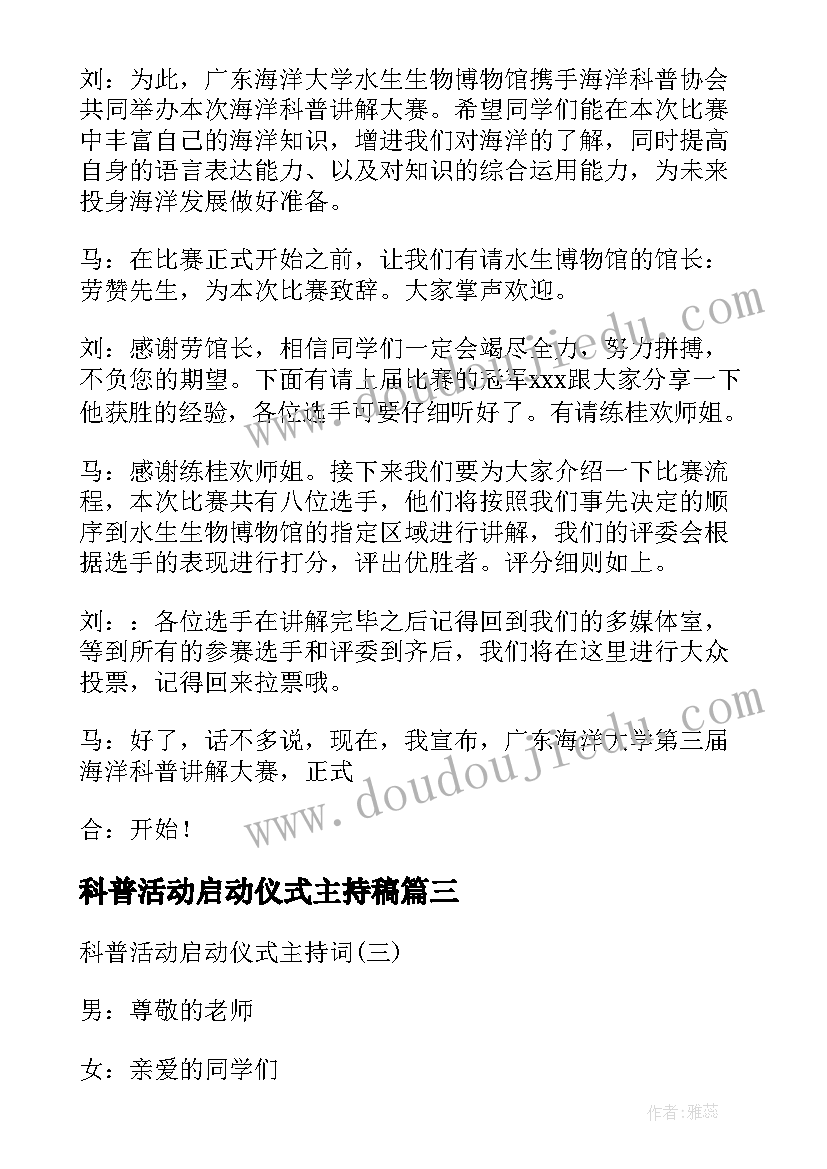 2023年科普活动启动仪式主持稿(大全5篇)