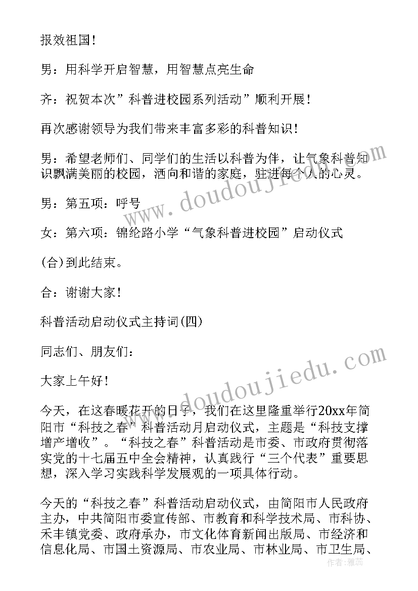 2023年科普活动启动仪式主持稿(大全5篇)