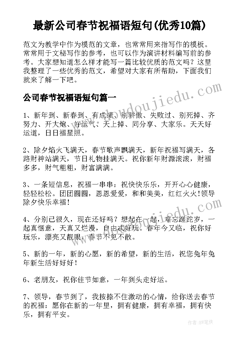 最新公司春节祝福语短句(优秀10篇)