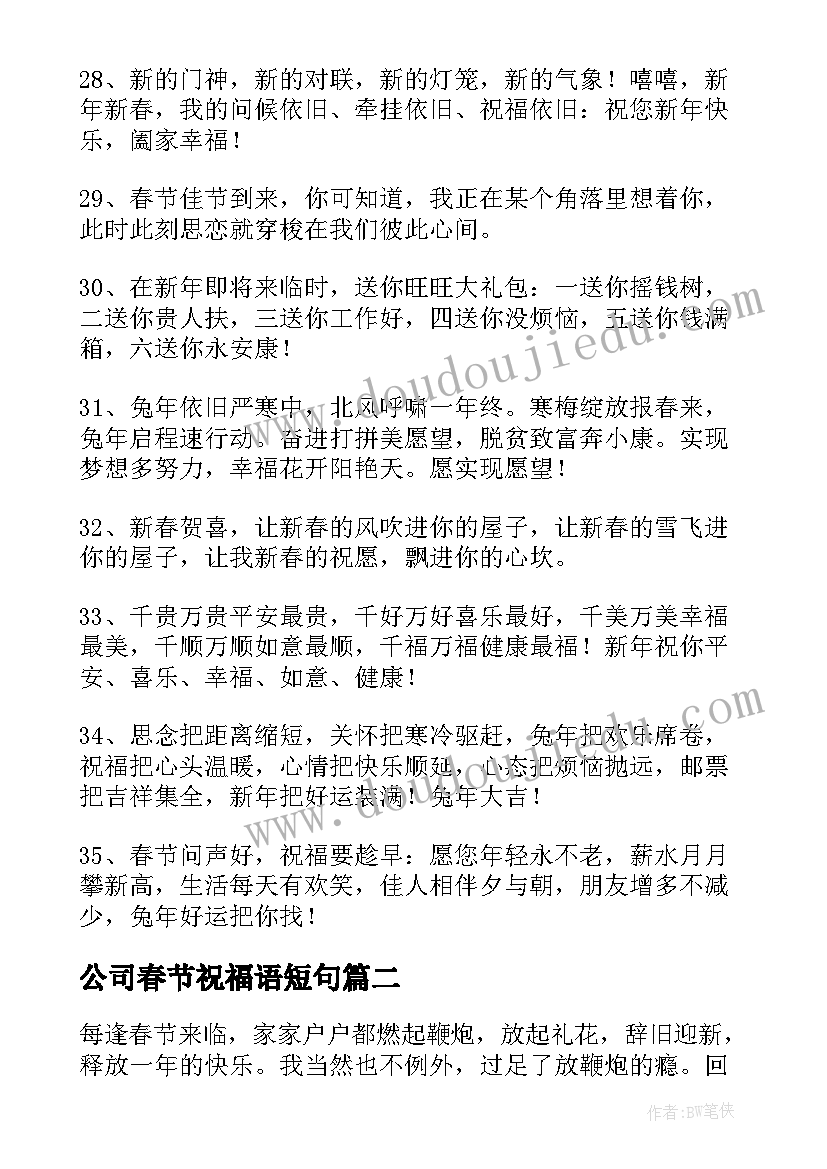 最新公司春节祝福语短句(优秀10篇)