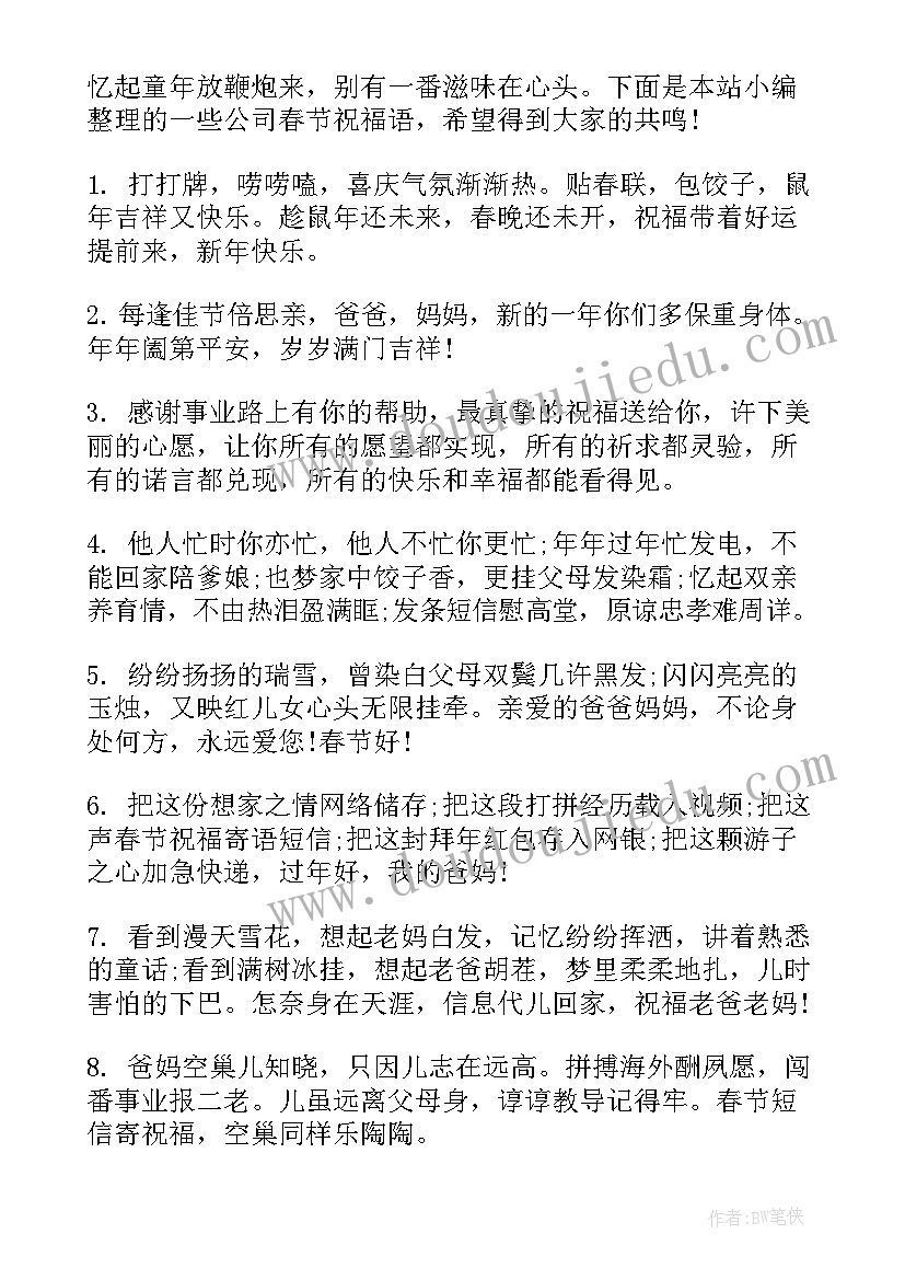 最新公司春节祝福语短句(优秀10篇)