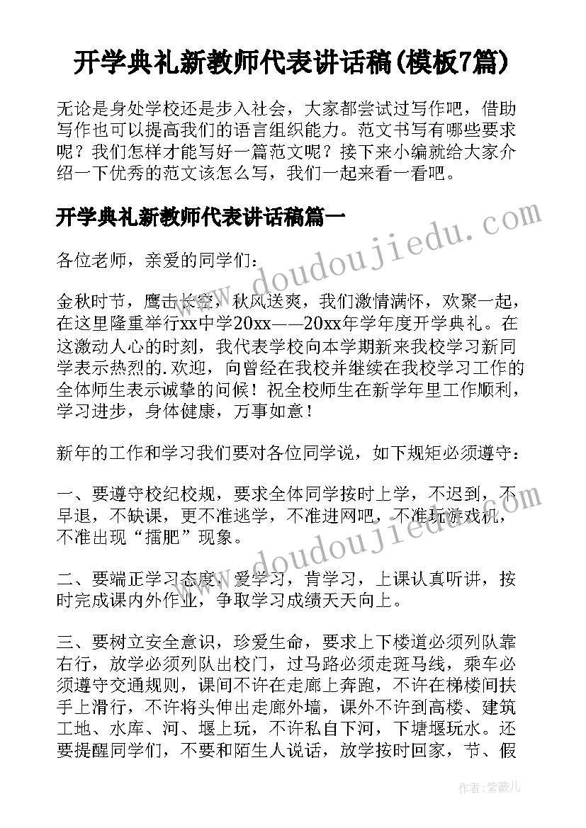 开学典礼新教师代表讲话稿(模板7篇)