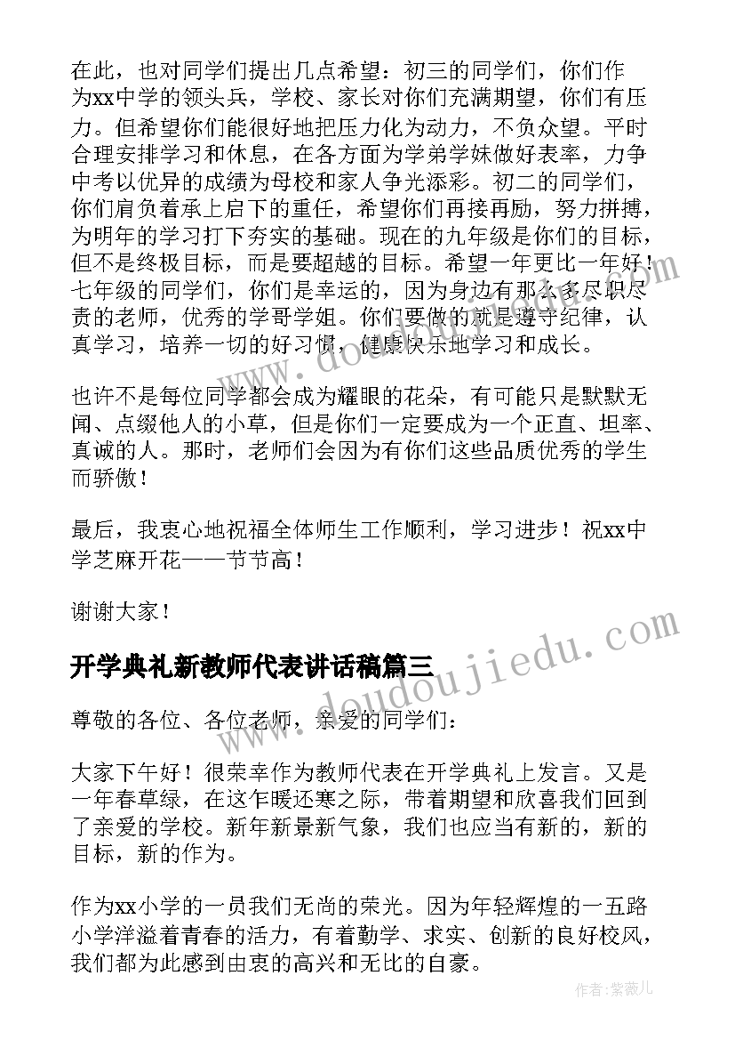 开学典礼新教师代表讲话稿(模板7篇)