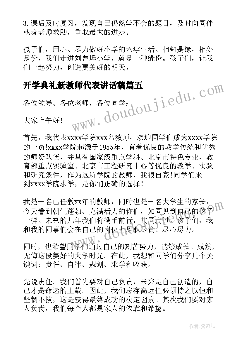 开学典礼新教师代表讲话稿(模板7篇)