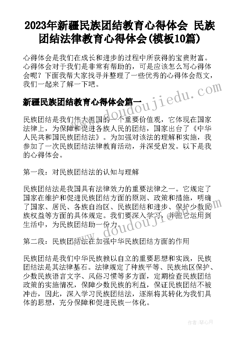 2023年新疆民族团结教育心得体会 民族团结法律教育心得体会(模板10篇)