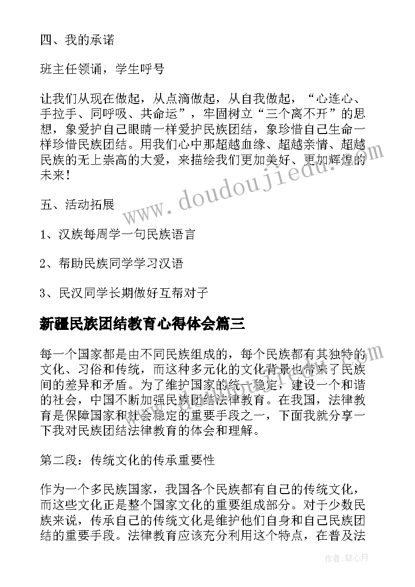 2023年新疆民族团结教育心得体会 民族团结法律教育心得体会(模板10篇)