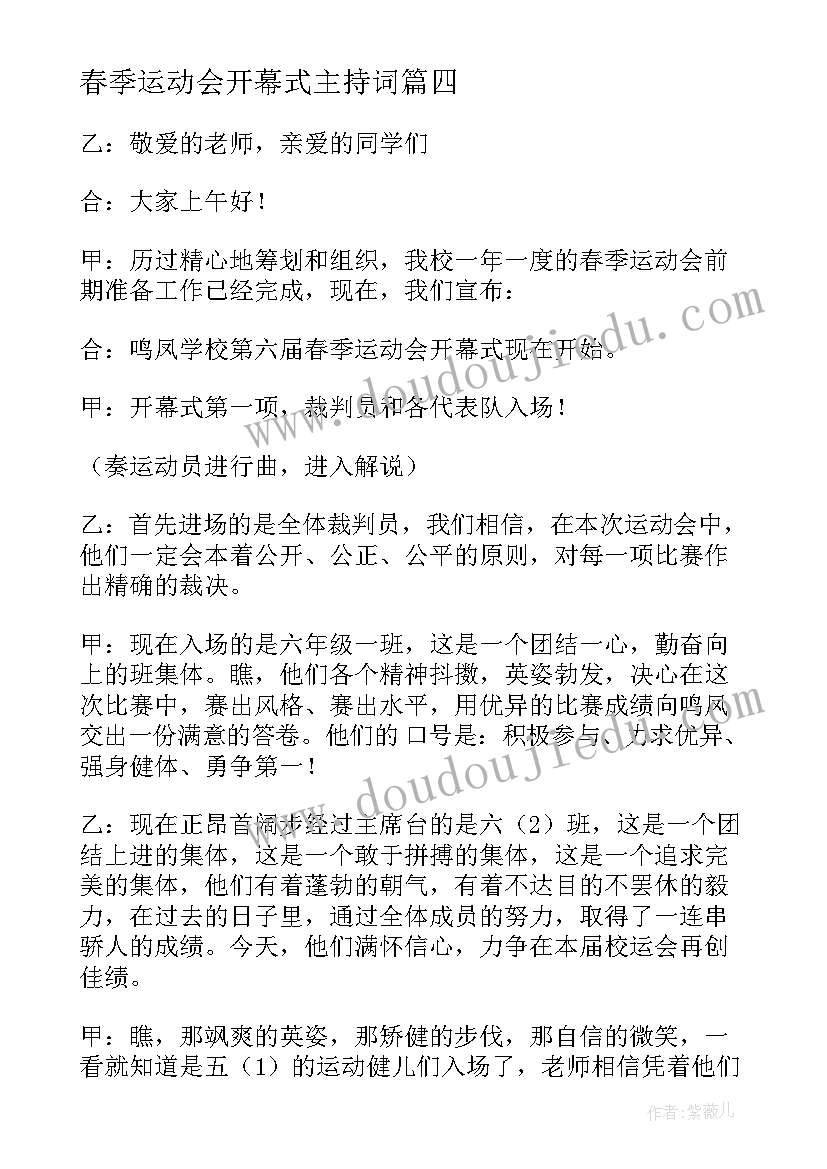 春季运动会开幕式主持词 春季运动会开幕式主持稿(大全6篇)