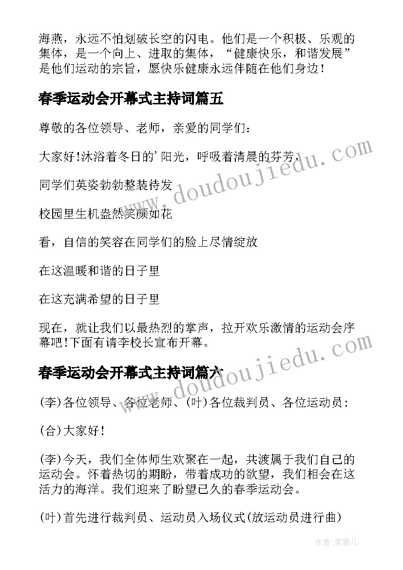 春季运动会开幕式主持词 春季运动会开幕式主持稿(大全6篇)