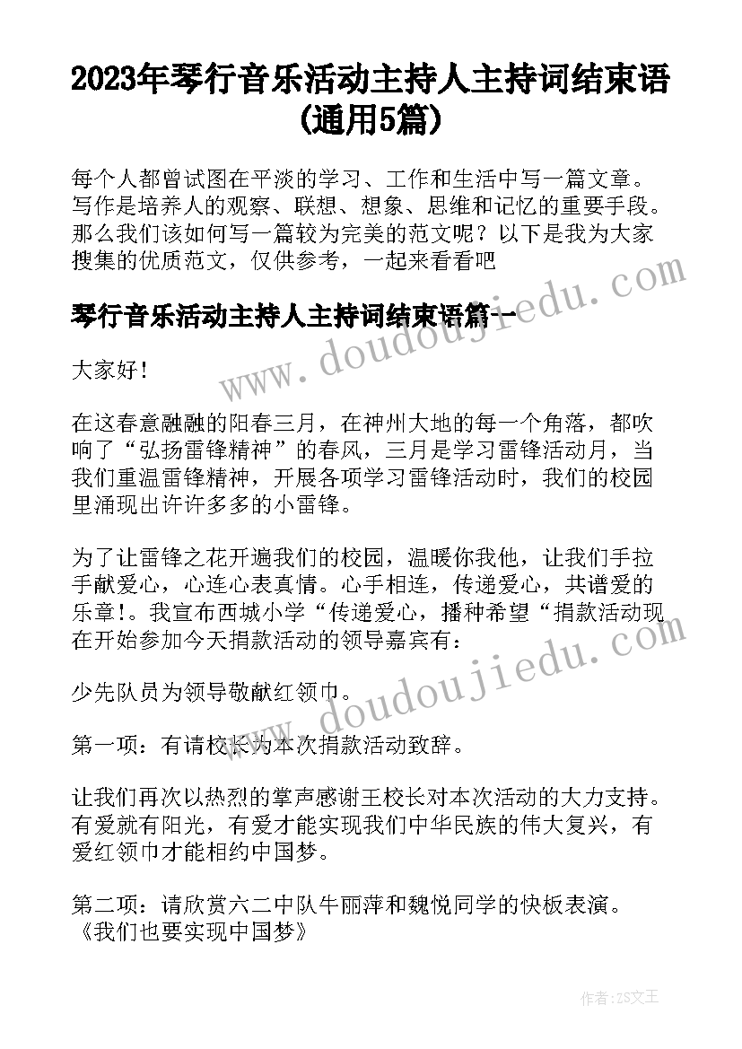 2023年琴行音乐活动主持人主持词结束语(通用5篇)