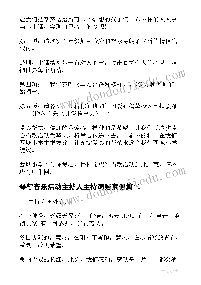 2023年琴行音乐活动主持人主持词结束语(通用5篇)