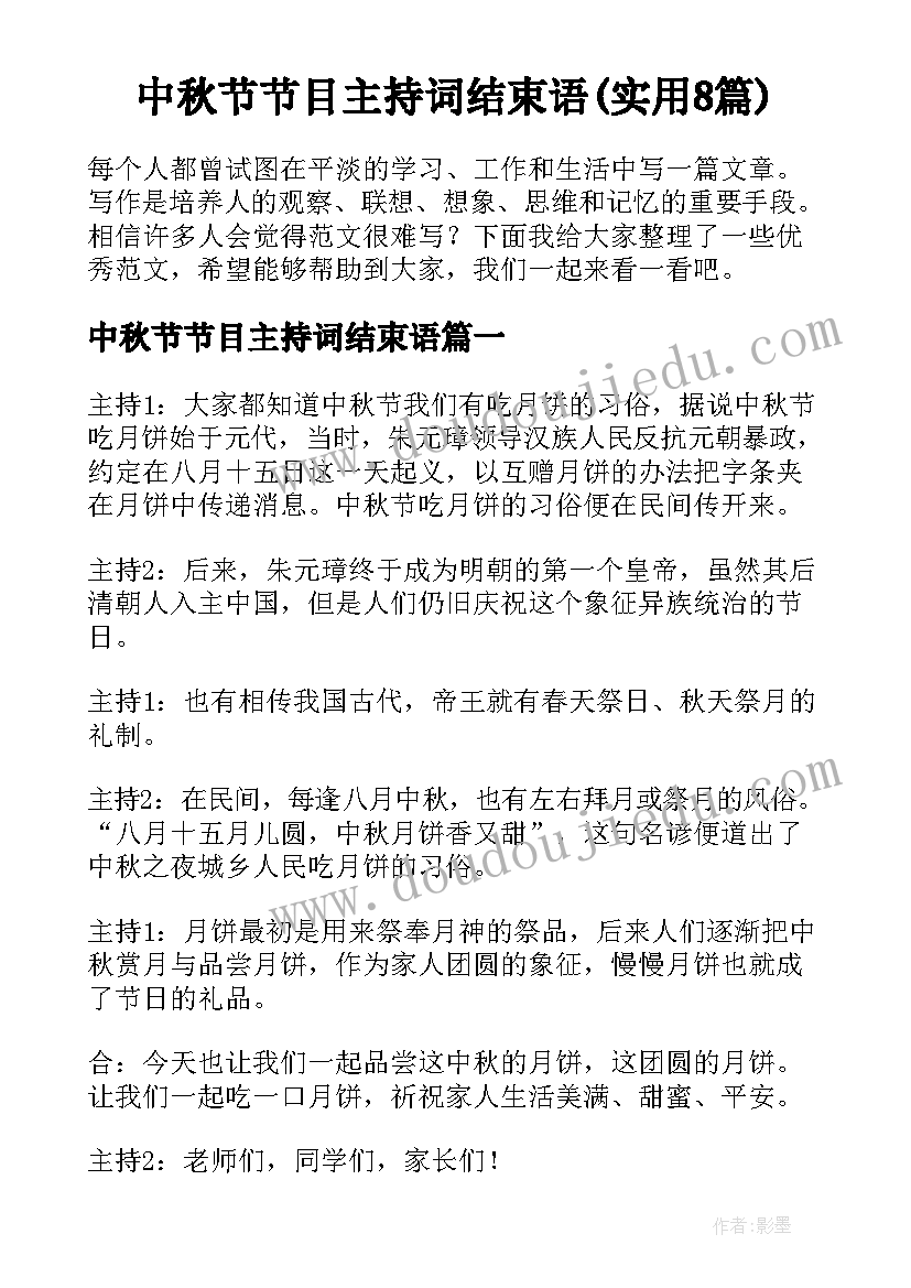 中秋节节目主持词结束语(实用8篇)