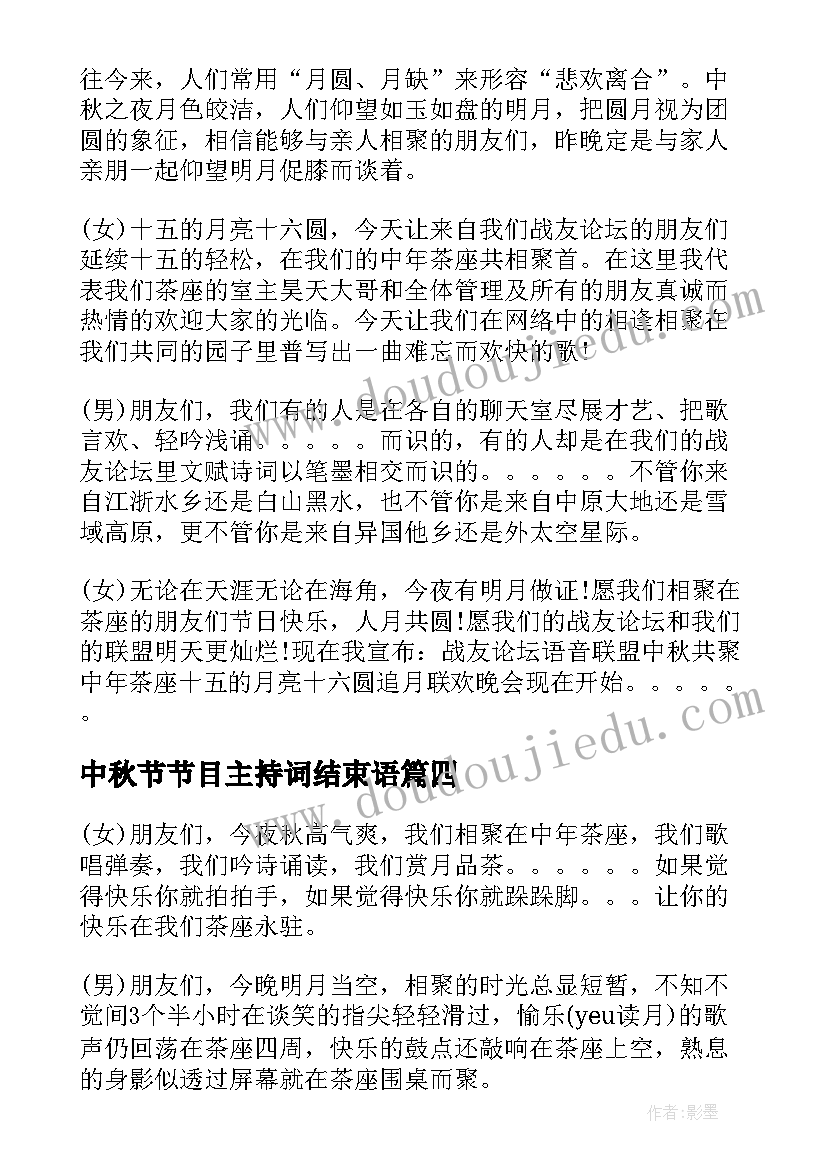 中秋节节目主持词结束语(实用8篇)