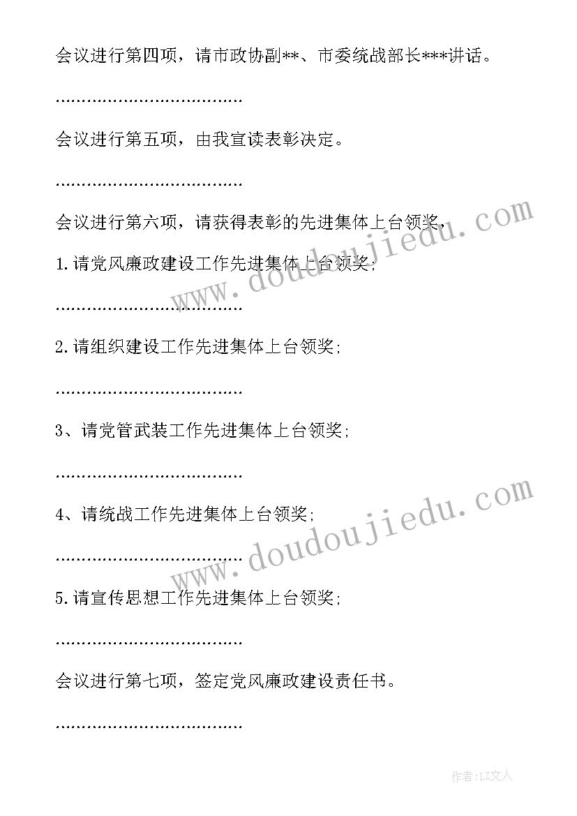 党的建设工作会主持词(精选10篇)