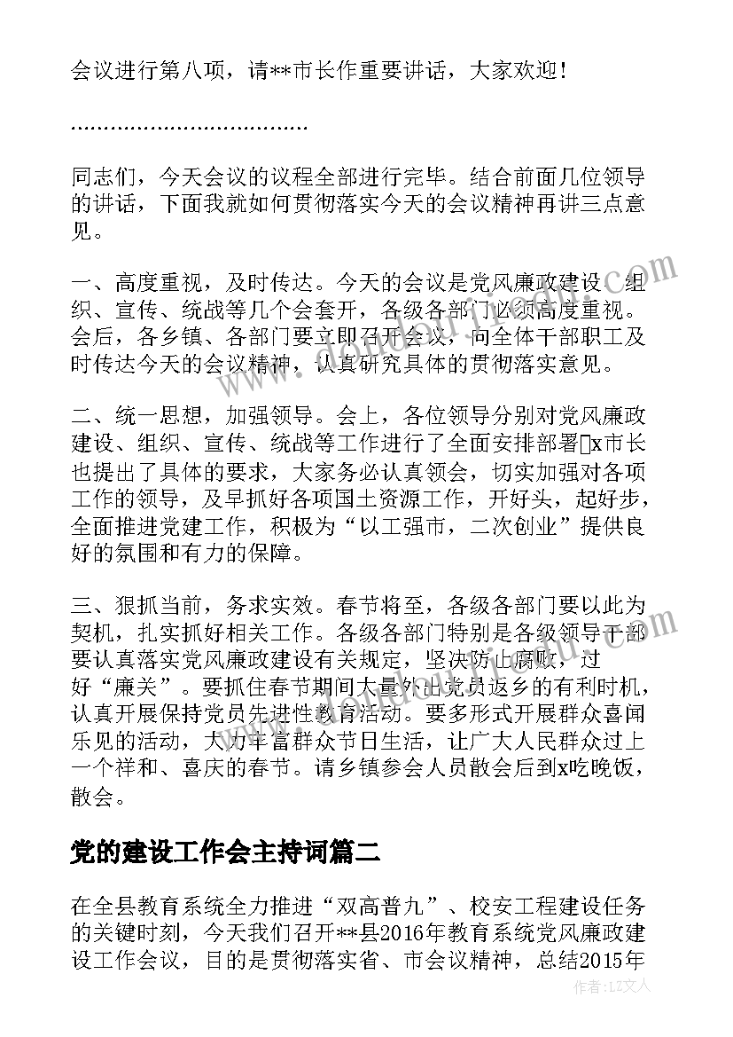 党的建设工作会主持词(精选10篇)