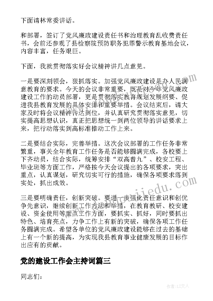 党的建设工作会主持词(精选10篇)