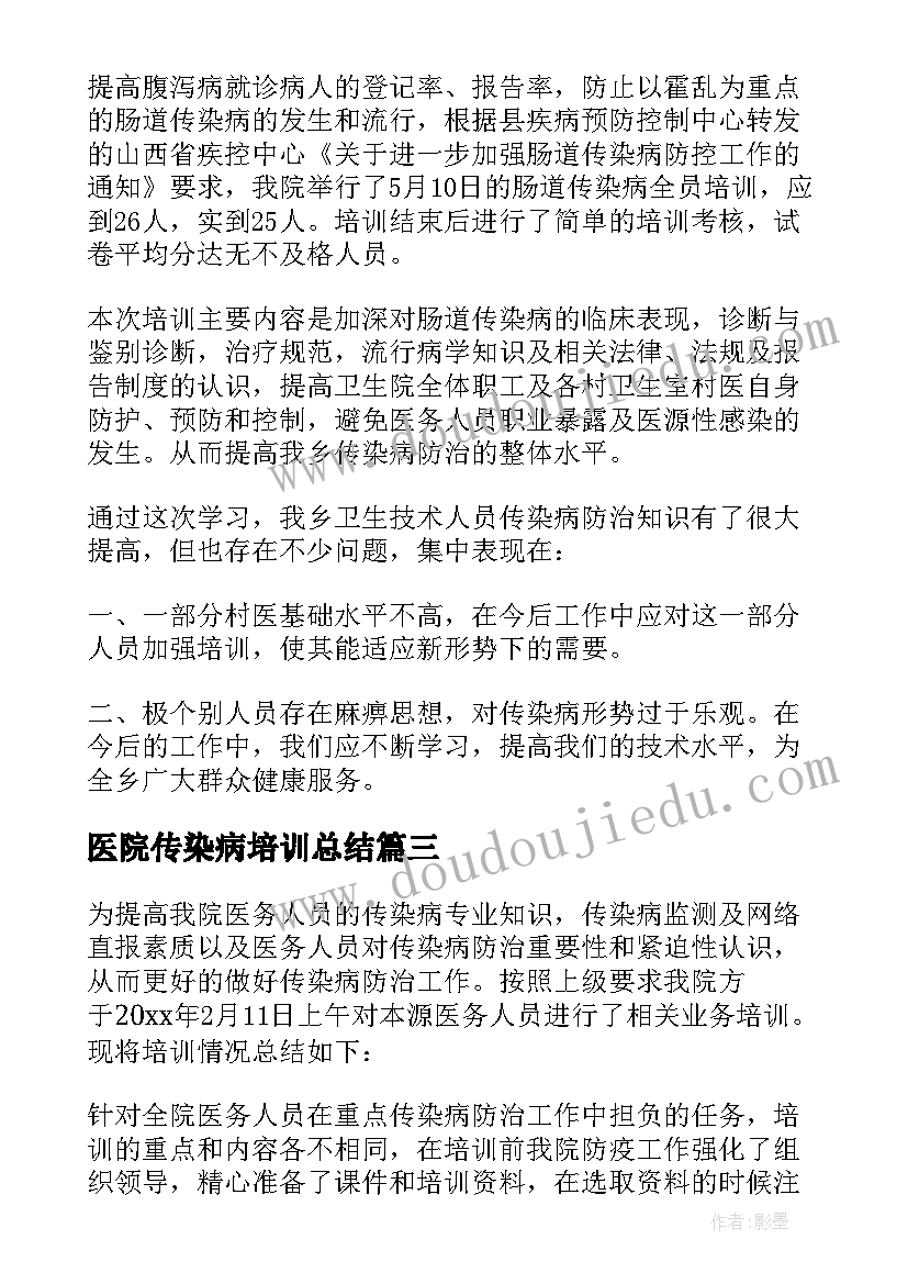 最新医院传染病培训总结 传染病培训总结(实用5篇)