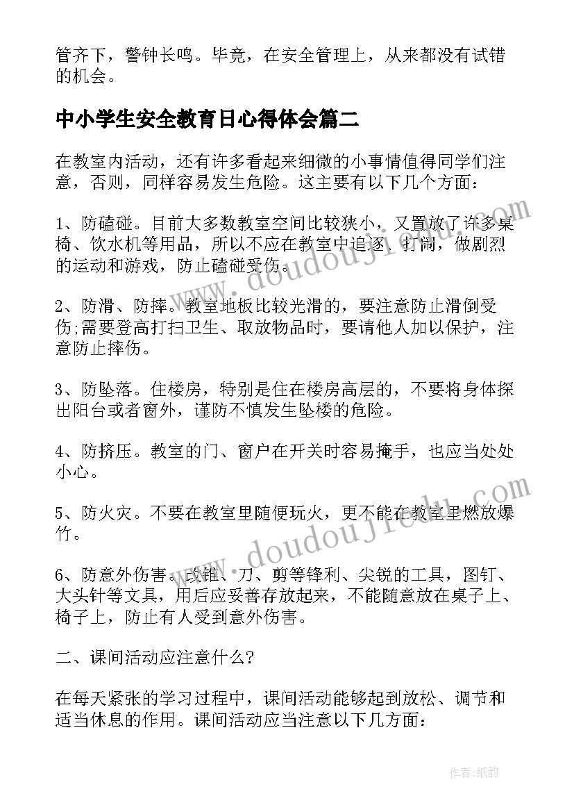 2023年中小学生安全教育日心得体会 安全教育心得感悟(通用5篇)