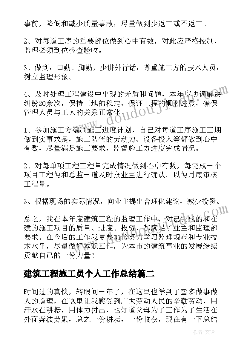 最新建筑工程施工员个人工作总结(精选9篇)