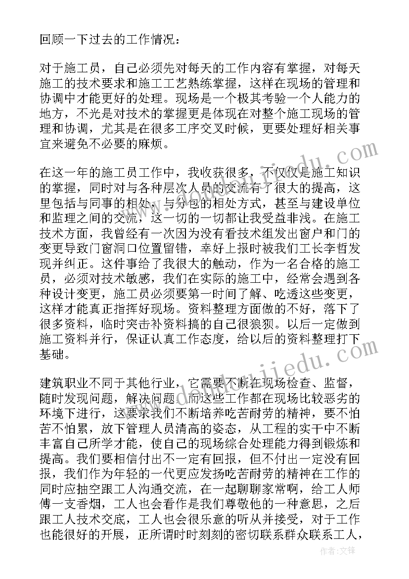 最新建筑工程施工员个人工作总结(精选9篇)